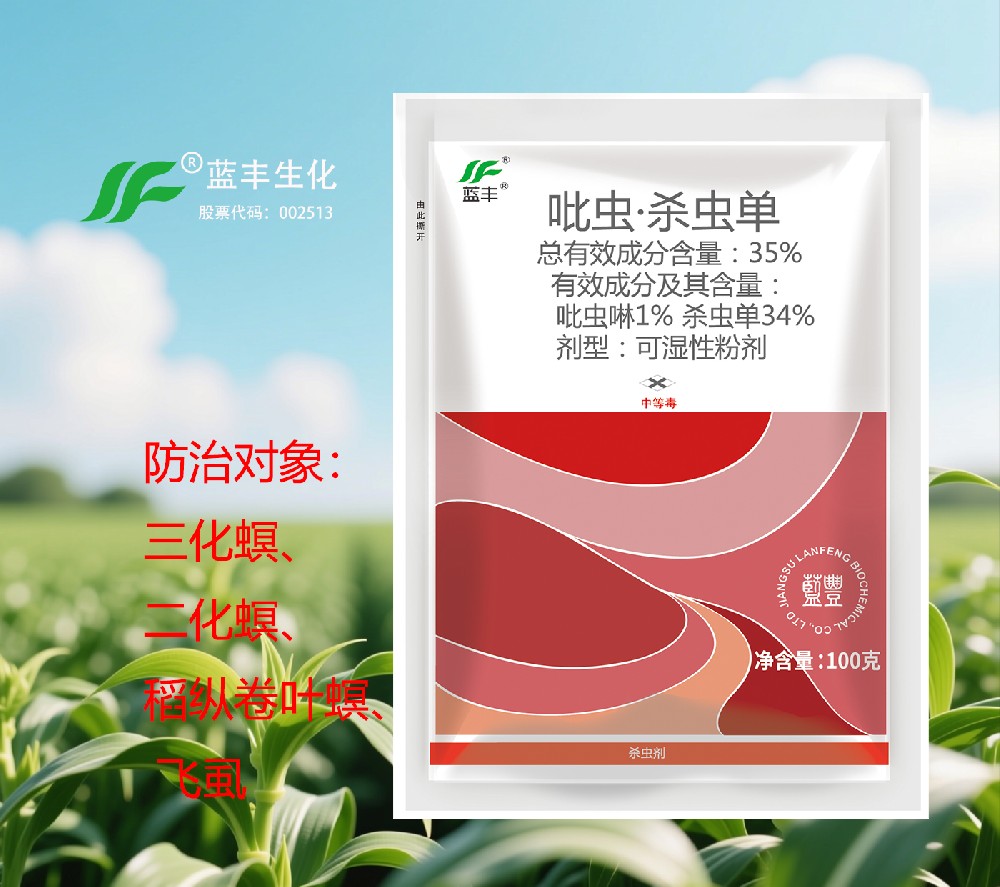 35%吡蟲(chóng)?殺蟲(chóng)單可濕性粉劑