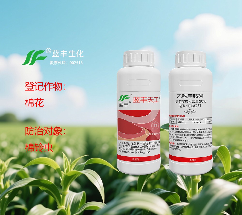 藍(lán)豐天工 ?（95%乙酰甲胺磷可溶性粒劑）